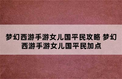 梦幻西游手游女儿国平民攻略 梦幻西游手游女儿国平民加点